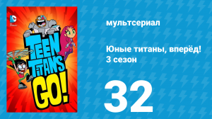 Юные титаны, вперёд! 3 сезон 32 серия «Обинрэй» (мультсериал, 2015)