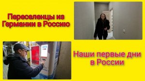 Переезд из Германии в Россию/Сняли квартиру/ Обзор квартиры/ Первые дни в России/ Первая закупка