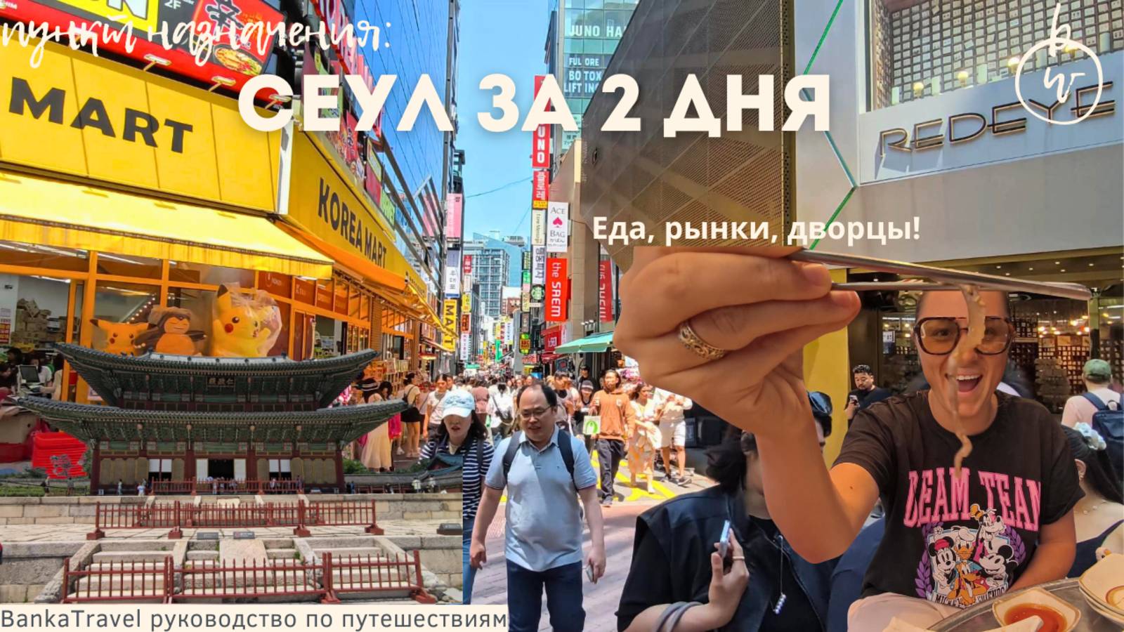 Сеул за 2 дня | Что посмотреть в столице Кореи — маршрут, достопримечательности, советы смотреть онлайн