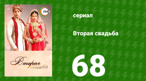 Вторая свадьба 68 серия (сериал, 2012)