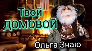 🧙_♂️💯Поговорим с ДОМОВЫМ, который защищает твоё жилище 🥰