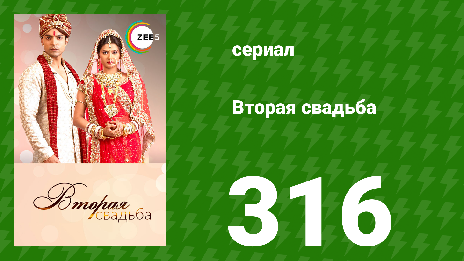 Вторая свадьба 316 серия (сериал, 2012) смотреть онлайн