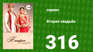 Вторая свадьба 316 серия (сериал, 2012)