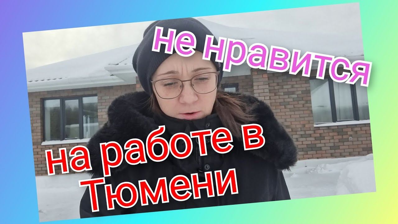 Из Германии в Россию/ На работе в Тюмени/ Оценки в школе/ У ветеринара/ Тюмень/ Жизнь в России/Влог смотреть онлайн