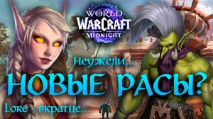 ИГРАБЕЛЬНЫЕ НОВЫЕ РАСЫ В ВАРКРАФТЕ? | ЛОР - ВКРАТЦЕ... | NEW PLAYABLE RACES?! First Midnight LEAK