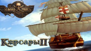 КОРСАРЫ 2: РЕМАСТЕР Seaward Pirates - ПЯТНИЧНЫЙ СТРИМ [свободная игра]