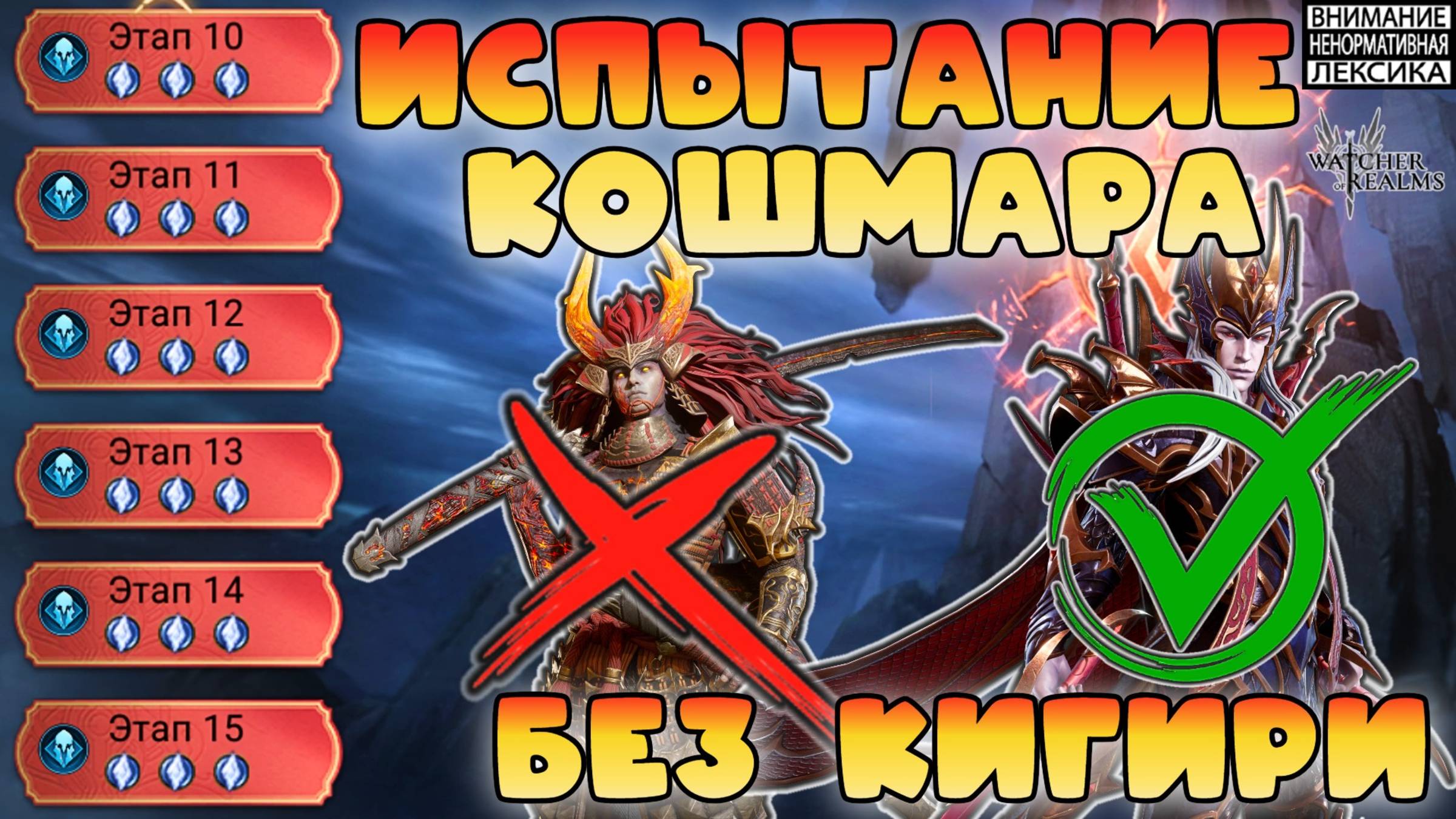 🔴 Испытания Кошмара 14 и 15 этап без Кигири || Watcher Of Realms || 18+