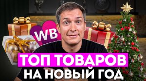 Продавай ЭТО в Новый год! Дарю список!