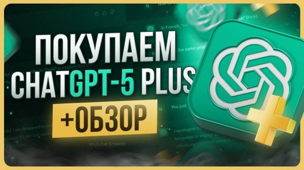 Обзор ChatGPT 5 / Как оформить подписку
