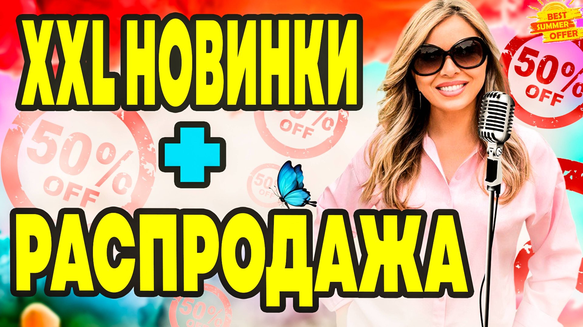 Модная пышка: обзор новинок на осень + распродажа. смотреть онлайн