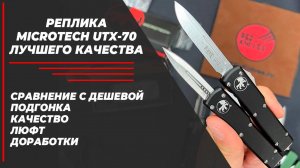 Реплика Microtech UTX-70, сравнение -  ТОП VS Бюджетка!