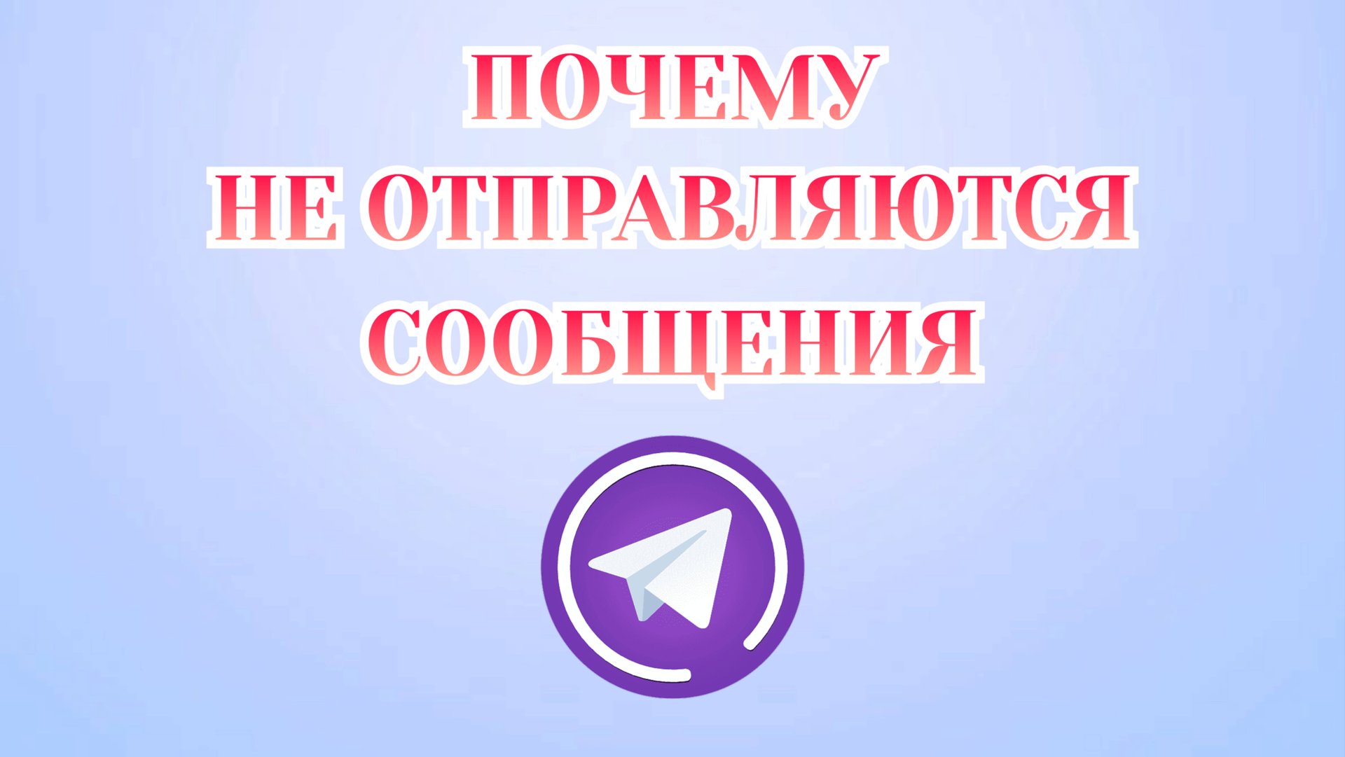 Почему Не Отправляются Сообщения в Телеграмме [2025] смотреть онлайн