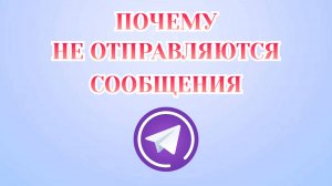 Почему Не Отправляются Сообщения в Телеграмме [2025]