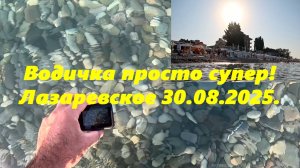 Водичка просто идеальная! Лазаревское 30.08.2025. Все на море!