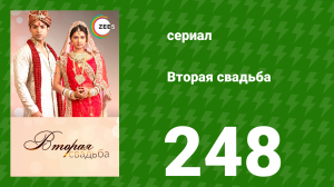 Вторая свадьба 248 серия (сериал, 2012)