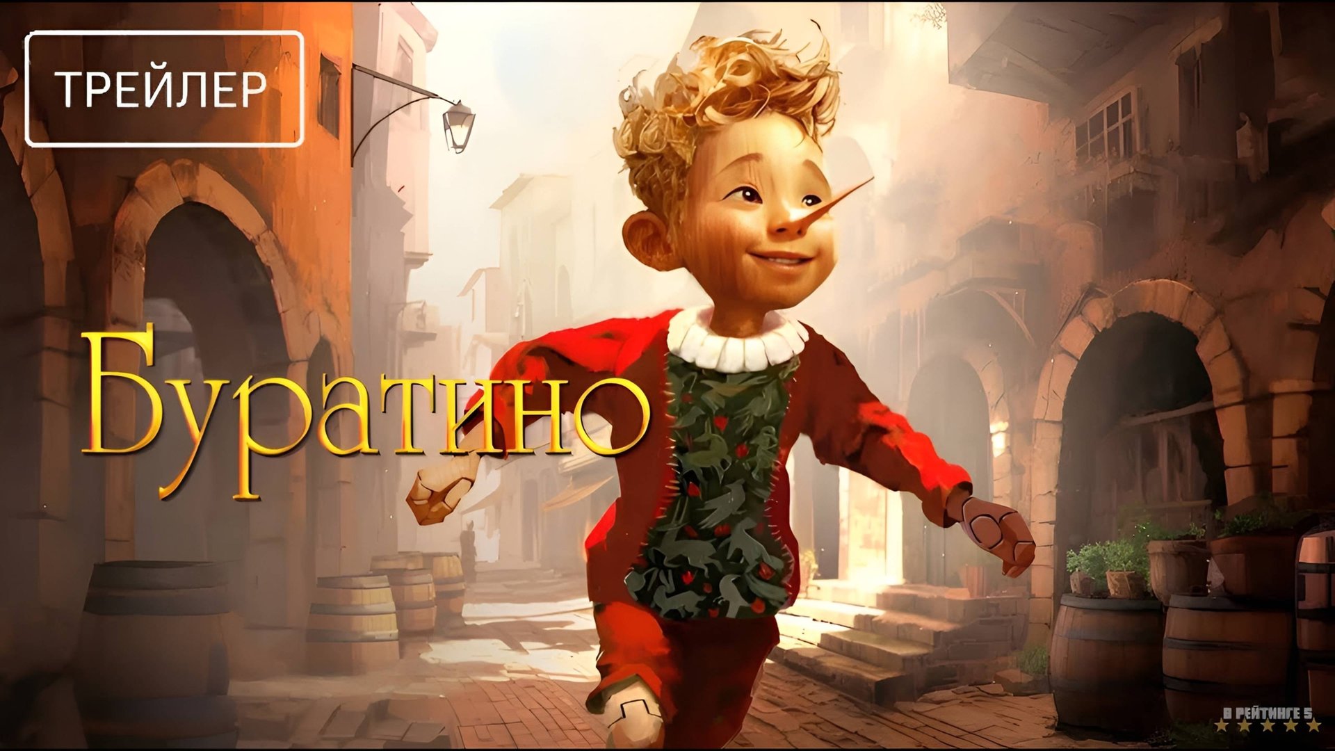 Буратино | Трейлер | Фильм 2026 смотреть онлайн