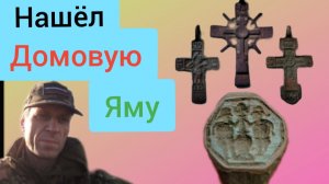 хорошие находки у домовой ямы