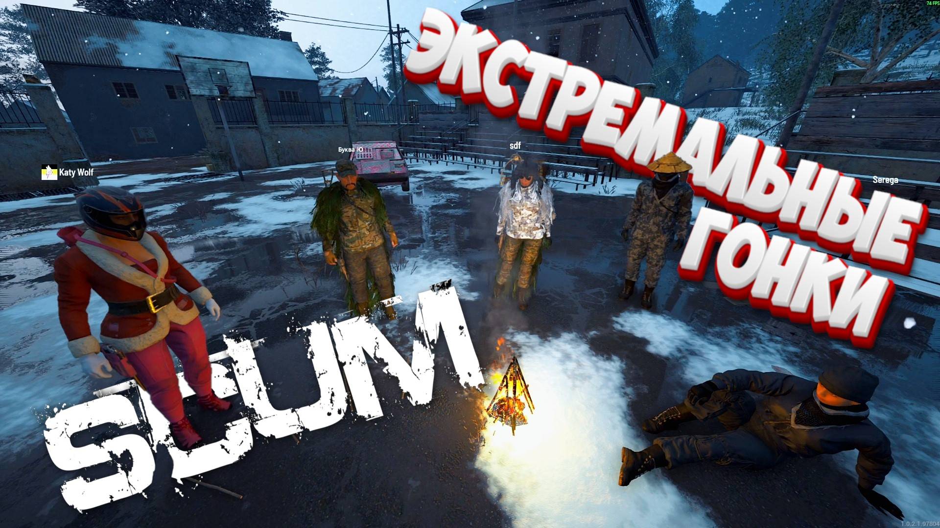 ЭКСТРЕМАЛЬНЫЕ ГОНКИ ивент в игре SCUM смотреть онлайн