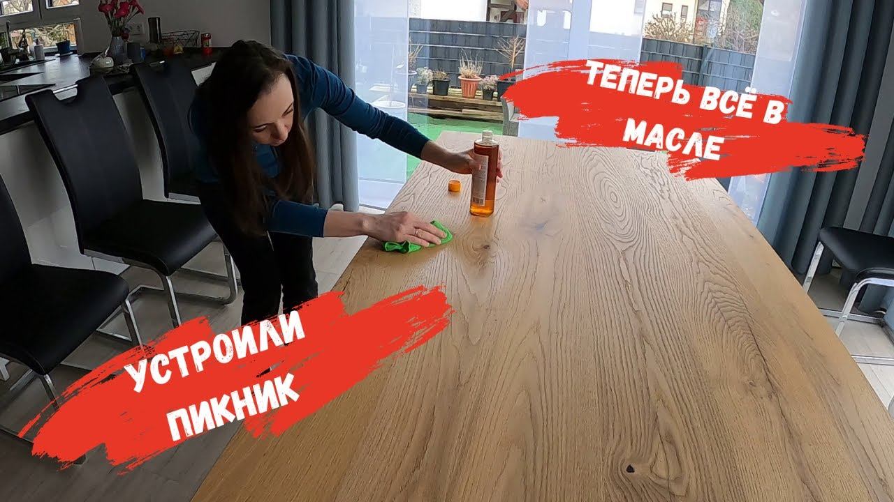 Устроили себе пикник/ Едем за ковром/ Пропитка стола маслом/ Наша жизнь в Германии/ Влог смотреть онлайн