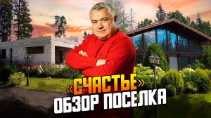 СЧАСТЬЕ» обзор коттеджного поселка на Новорижском шоссе