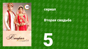 Вторая свадьба 5 серия (сериал, 2012)