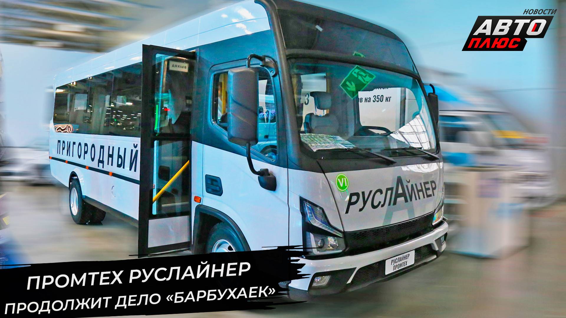 Промтех Руслайнер продолжит дело советских «барбухаек» 📺 Новости с колёс №3415 смотреть онлайн