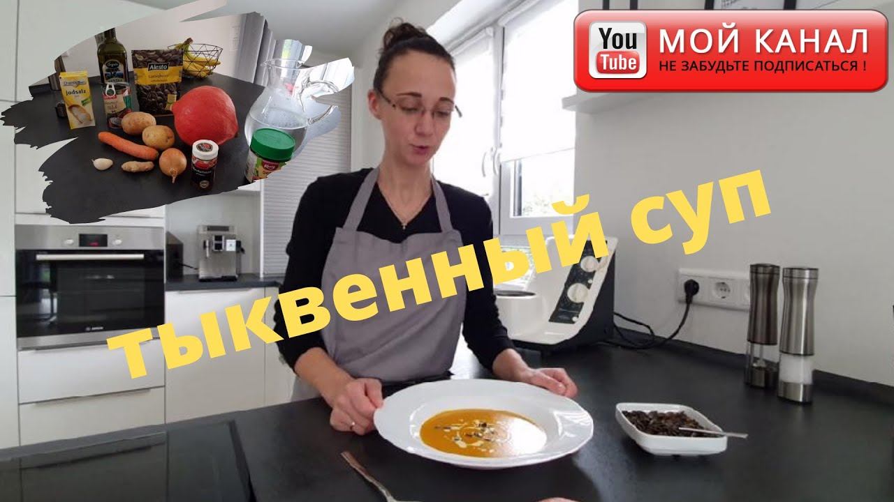 Cуп-пюре из тыквы хоккайдо, самый вкусный рецепт/ Термомикс/ Hokkaido/ Thermomix/ Жизнь в Германии смотреть онлайн