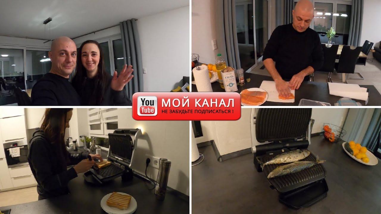 Купили оптигриль тефаль (Tefal)/ Жарим Рыбу и Тоaст/ Солим красную Рыбу (Лакс)/ Жизнь в Германии смотреть онлайн