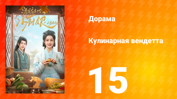 Кулинарная вендетта 15 серия