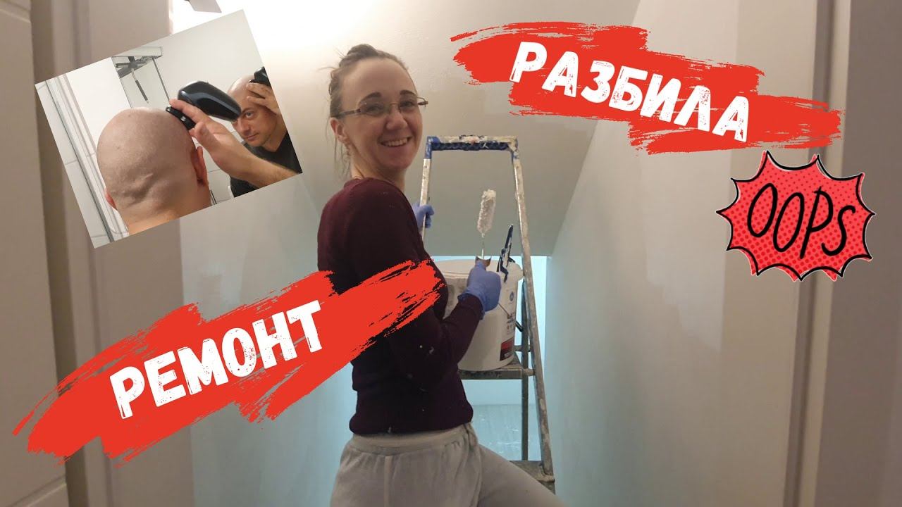 Делаем ремонт в доме/ Разбила, напугала Саню/ Распаковка/Наша жизнь в германии/ Влог смотреть онлайн
