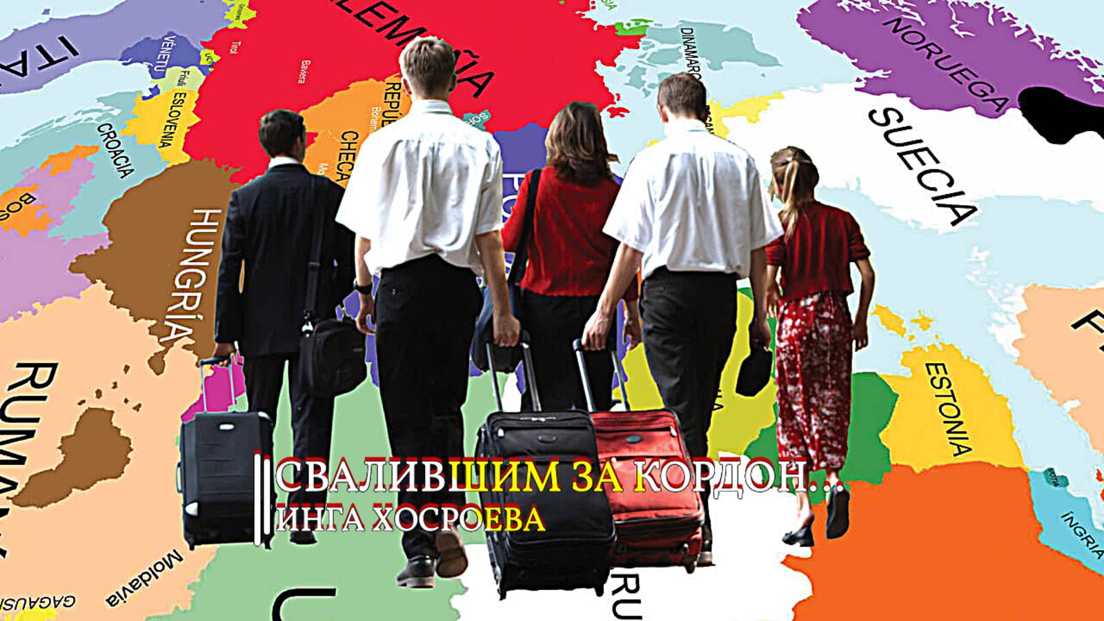 СВАЛИВШИМ ЗА КОРДОН... ИНГА ХОСРОЕВА смотреть онлайн