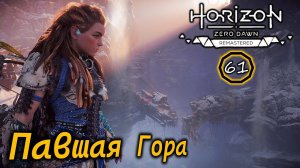 РЕМАСТЕР Horizon ZD | ПАВШАЯ ГОРА | Трагедия в стенах бункера | Оружие против Аида