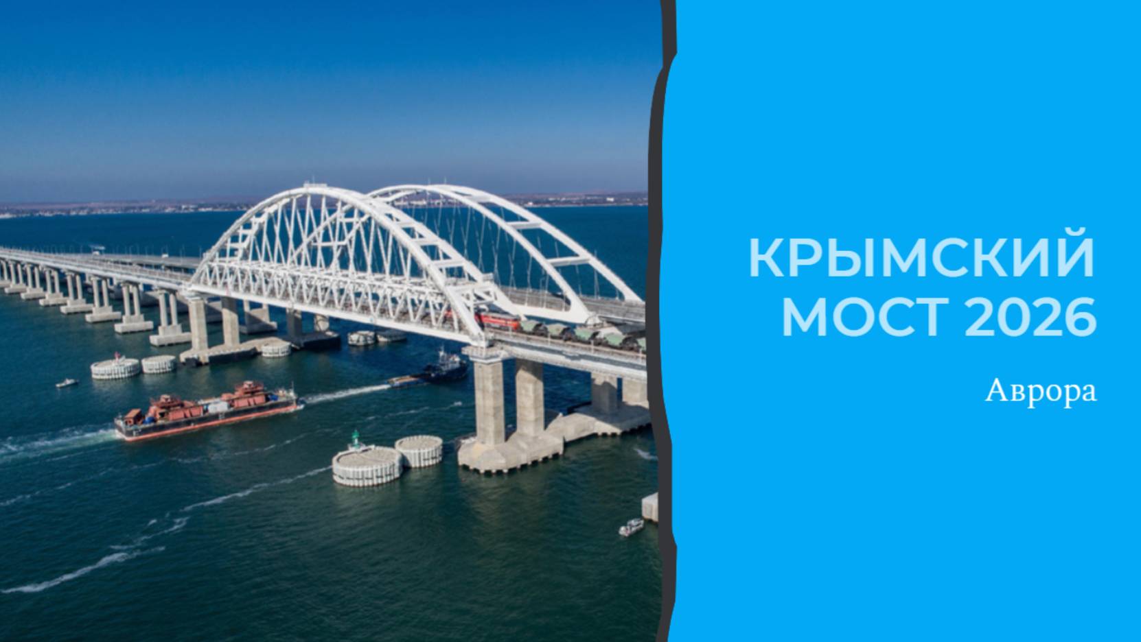 Крымский мост 2026 смотреть онлайн