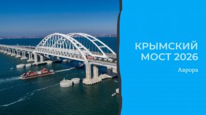 Крымский мост 2026