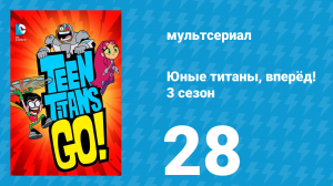 Юные титаны, вперёд! 3 сезон 28 серия «Бэтмен против Юных Титанов» (мультсериал, 2015)