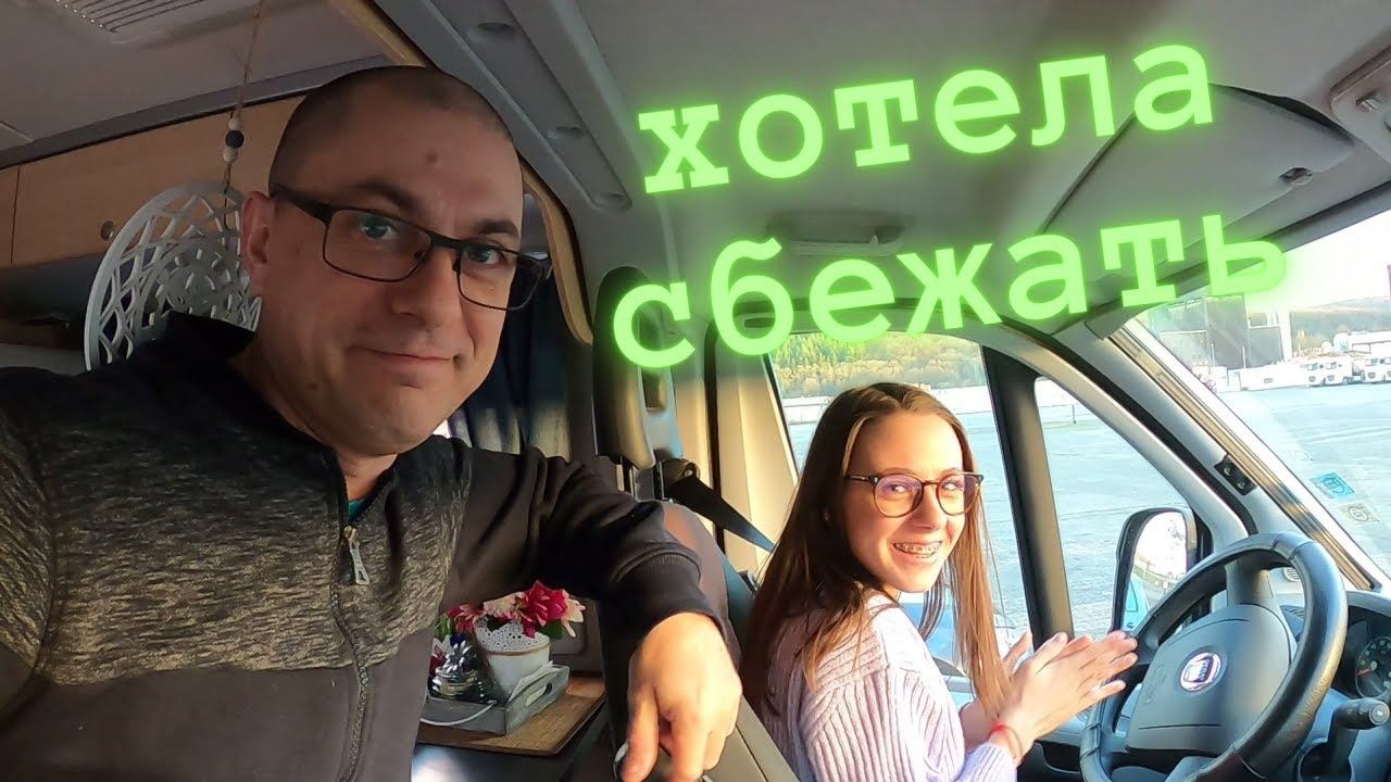 Что за врачи в Германии хотела сбежать/ Первый раз за рулём на автодоме/ Жизнь в Германии/ Влог смотреть онлайн