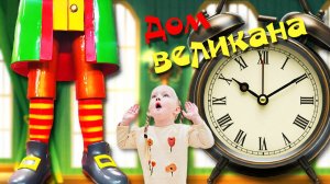 Мия в гостях у ВЕЛИКАНА!  Гонки, Герои и Супер Игры! - СБОРНИК игр!