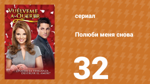 Полюби меня снова 32 серия (сериал, 2009)