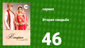 Вторая свадьба 46 серия (сериал, 2012)