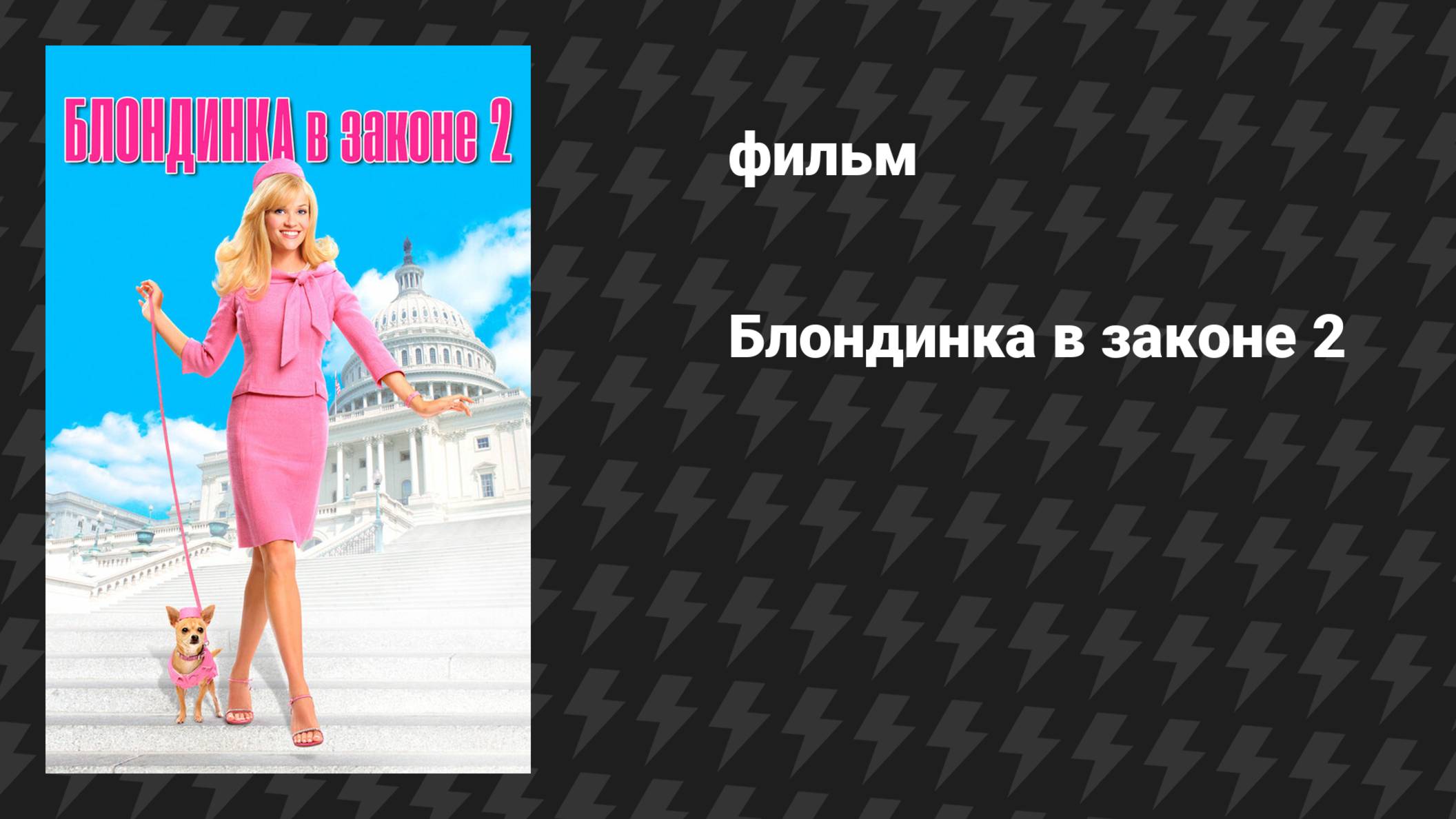 Блондинка в законе 2 (фильм, 2003)