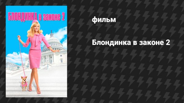 Блондинка в законе 2 (фильм, 2003)