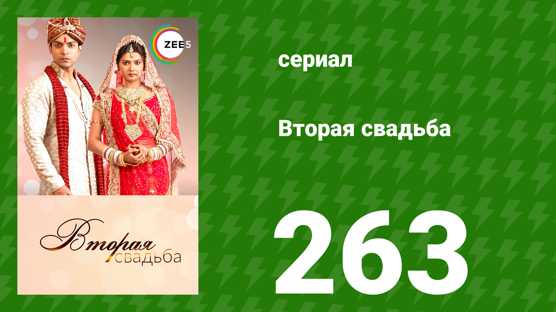 Вторая свадьба 263 серия (сериал, 2012) смотреть онлайн