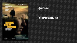 Уничтожь их (фильм, 2024)