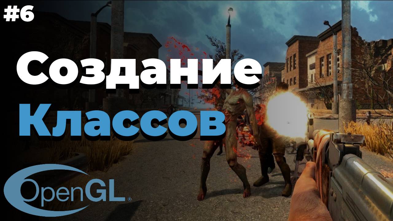 Создание классов в OpenGL | #6 | OpenGL C++ уроки смотреть онлайн