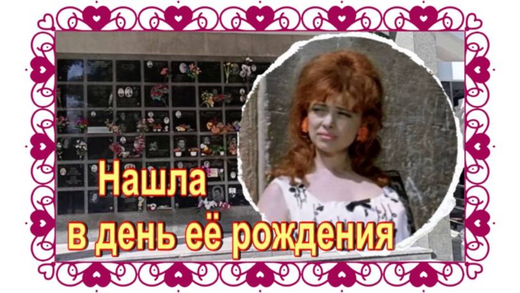 Цигель-цигель, ай-лю-лю! Я её нашла! Эксклюзив! Виктория Островская на Ваганьковском кладбище. смотреть онлайн