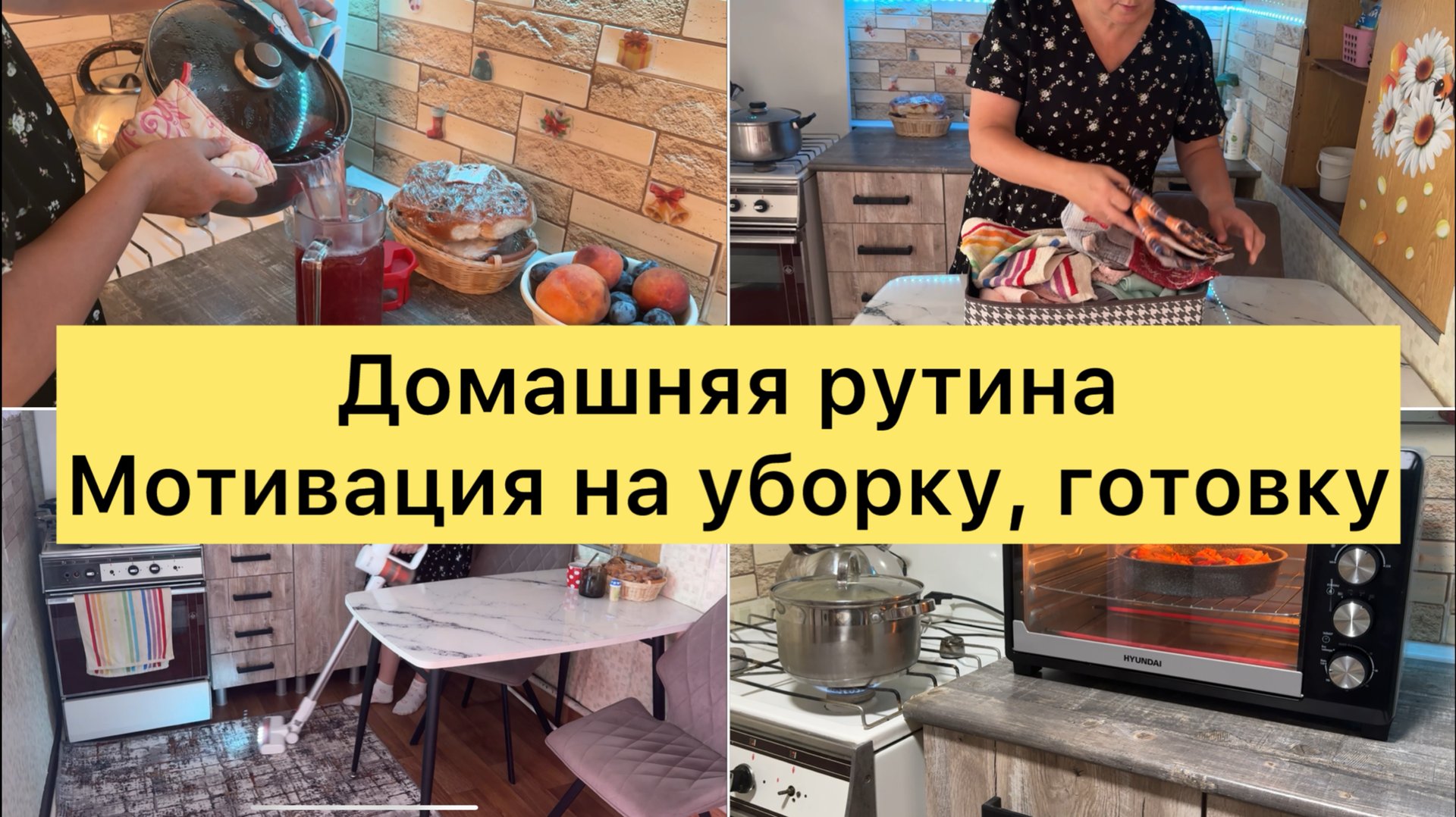 Домашняя рутина в выходной день. Мотивация на уборку, готовку смотреть онлайн