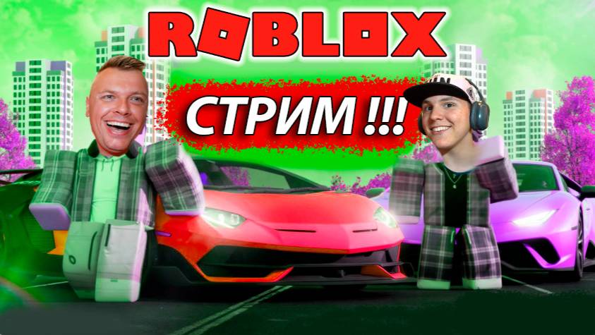 РОБЛОКС СТРИМ! Как выжить, сбежать, пройти? смотреть онлайн