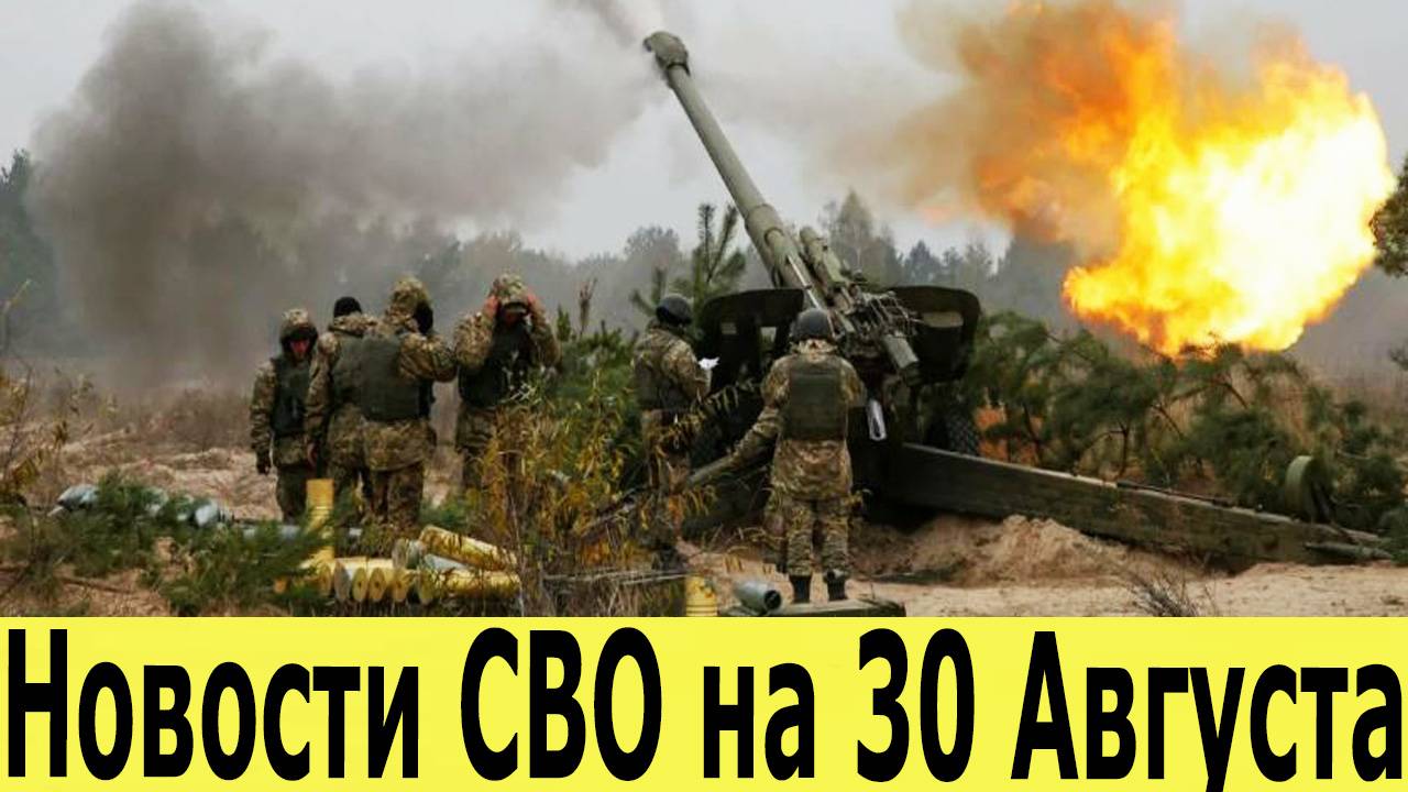Новости СВО на 30 Августа. Юрий Подоляка. Сводки СВО. Война на Украине. Новости сегодня 30.08.2025 смотреть онлайн