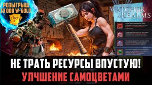 УЛУЧШЕНИЕ САМОЦВЕТАМИ ОТ А ДО Я #watcherofrealms
