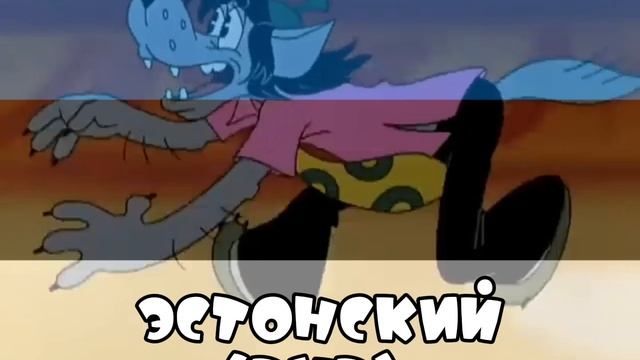 Ну, погоди! Все фразы на Эстонском (DVD). 9-16 выпуски смотреть онлайн